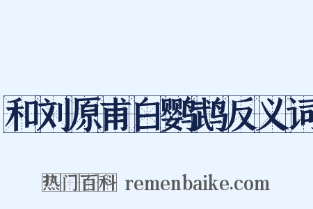 和刘原甫白鹦鹉反义词是什么意思的图片